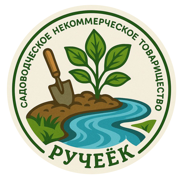 СНТ «РУЧЕЁК»